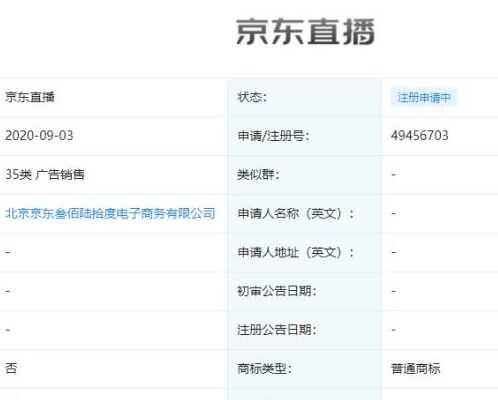 京东申请注册“京东直播”、“京东直播基地”商标