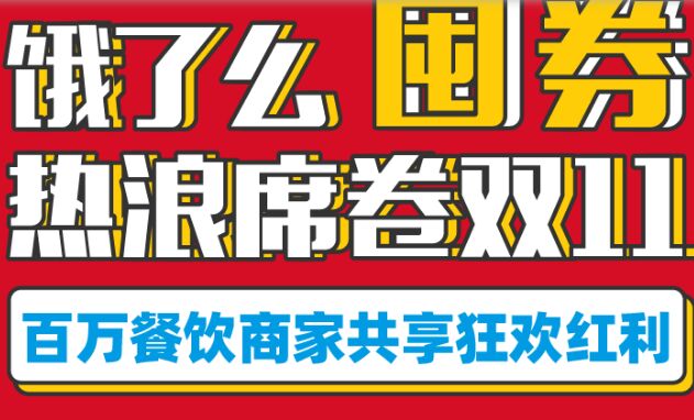 饿了么商家双11卡券增长超八成：“囤券”已成外卖必争之地