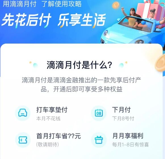 滴滴推出消费分期产品“滴滴月付”，目前尚在灰度测试阶段