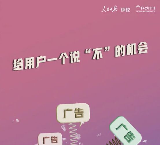 人民日报评App广告乱象：给用户一个说不的机会