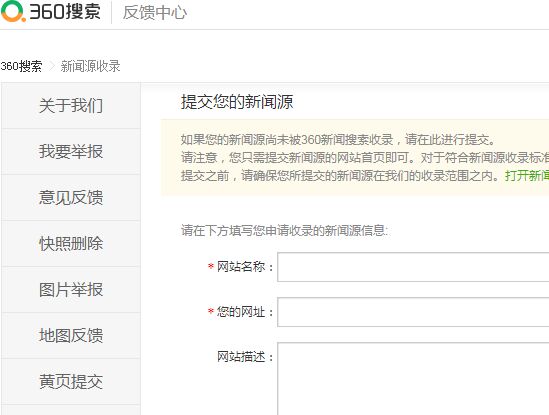 360搜索新闻源提交