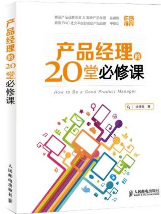 《产品经理的20堂必修课》电子书PDF版网盘免费下载