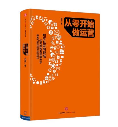 《从零开始做运营》电子书PDF版网盘免费下载