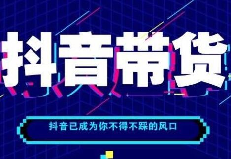 抖音选品的方法和技巧！抖音直播带货怎么选货？