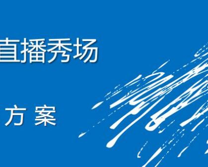 直播宣传文案怎么吸引眼球？宣传文案预热方法