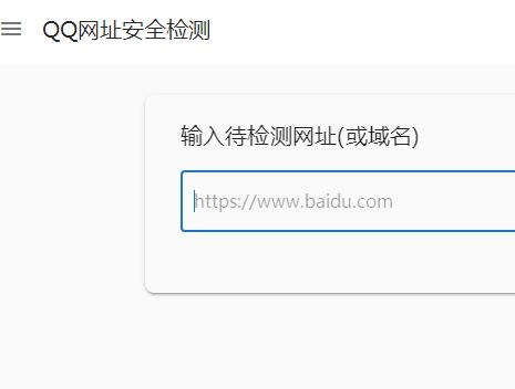 QQ网址安全检测