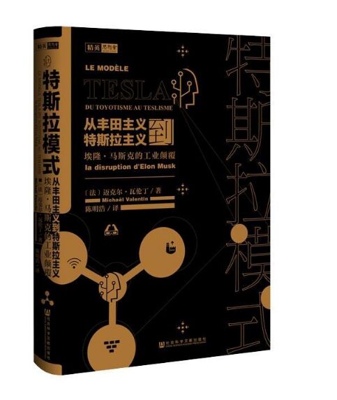 《特斯拉模式：从丰田主义到特斯拉主义》完整版