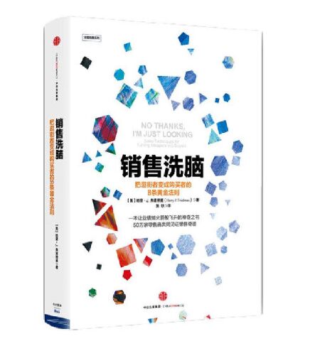 《销售洗脑》高清完整PDF版电子书网盘