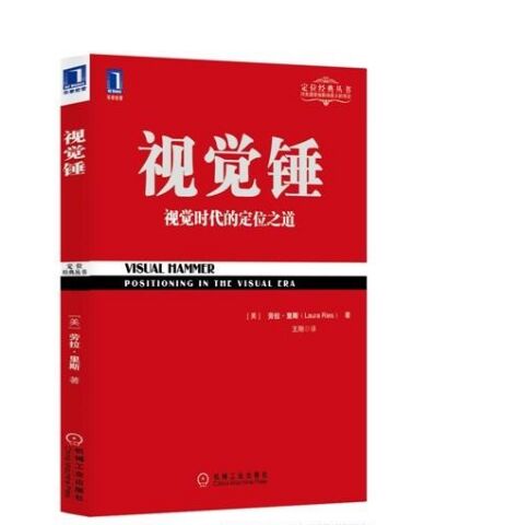 《视觉锤-视觉时代的定位之道》高清完整版PDF