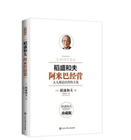 《阿米巴经营》稻盛和夫 