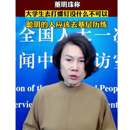 听听董明珠对大学生工作的看法