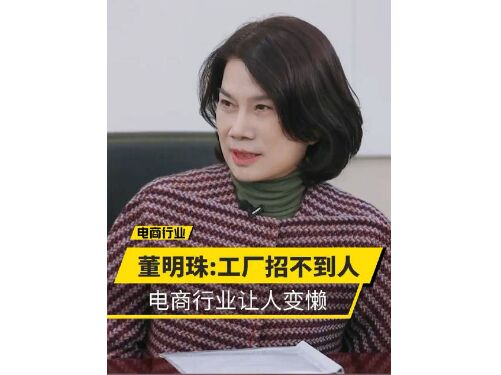 你没有看错！董明珠说大学生去流水线打螺钉没什么不可以！