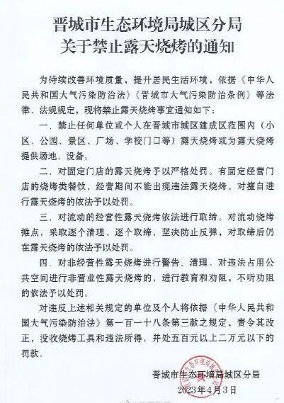 山西晋城禁止露天烧烤防污染