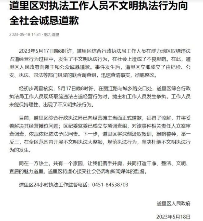 哈尔滨道里区综合执法局立即向小贩当面正式道歉