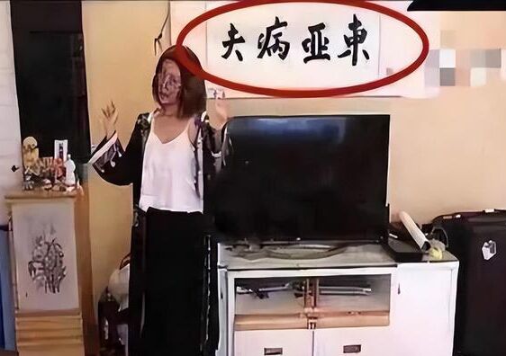 李诞家中东亚病夫的牌匾