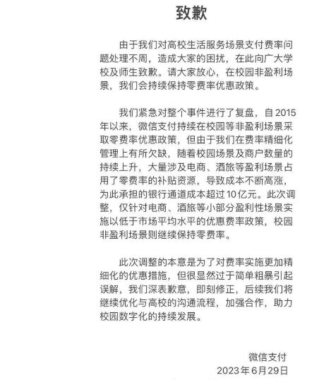 腾讯在学校停用微信支付之后，立即发布了道歉声明