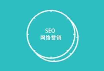 seo不等于网络营销要辨证的看待seo