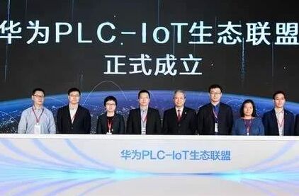 华为PLC-IoT生态联盟成立
