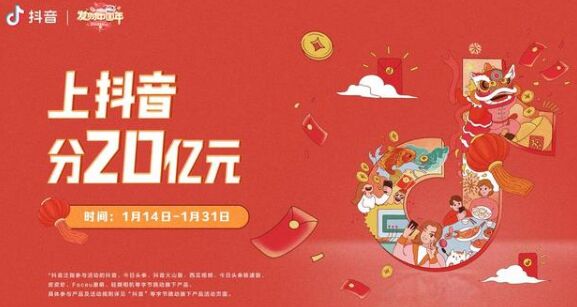 抖音宣布“发财中国年”春节红包活动启动