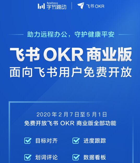 飞书：免费开放OKR工具