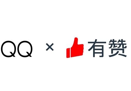有赞宣布正式接入QQ小程序，开放首批商家内测名额