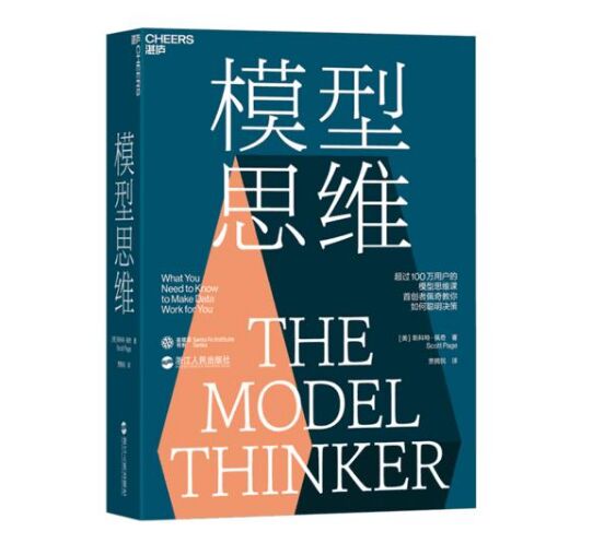 《模型思维》完整PDF版电子书网盘免费下载