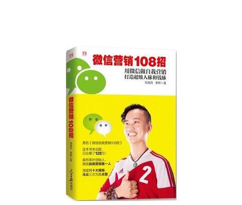 《微信营销108招》高清完整版电子书PDF网盘免费下载