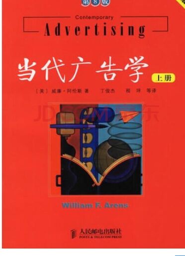 《当代广告学》第8版中文完整PDF版免费下载