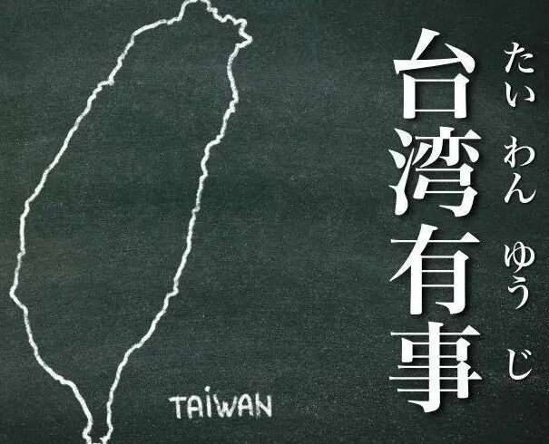 台湾有事就是日本有事